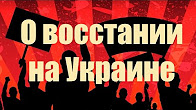 Почему нет восстания на Украине?