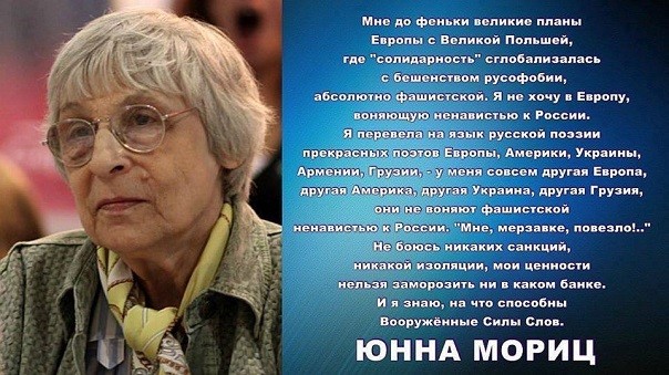 Юнна Мориц: «Не дождётесь! Хрен вот! Наhер!» Юнна Мориц: «Не дождётесь! Хрен вот! Наhер!»
