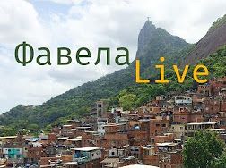 Фавела Live [18+]