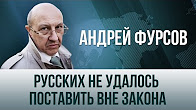Андрей Фурсов. "Русских не удалось поставить вне закона"