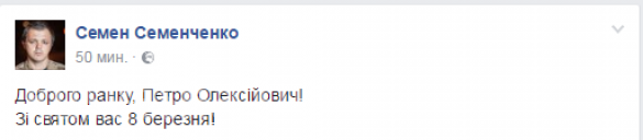 Типичная Украина: Семен Семенченко публично поздравил Порошенко с 8 марта Типичная Украина: Семен Семенченко публично поздравил Порошенко с 8 марта