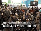 Презентация книги Егора Яковлева "Война на уничтожение"