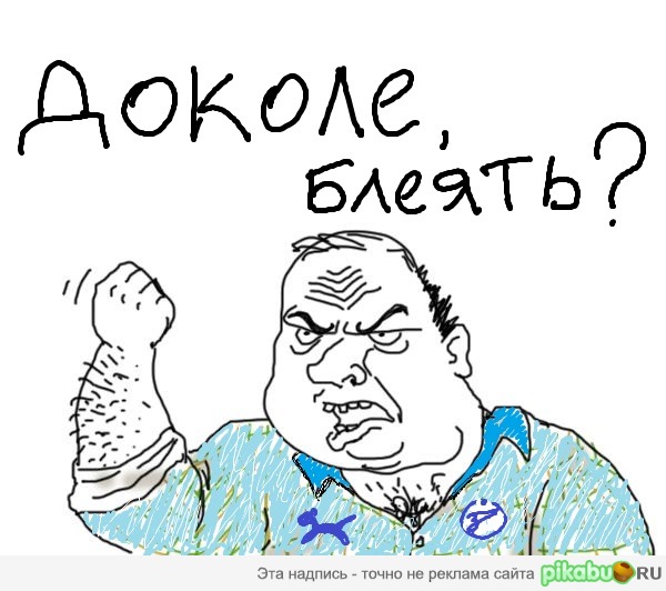 Доколе будем терпеть! Доколе будем терпеть!
