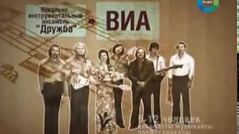 Сделано в СССР. ВИА
