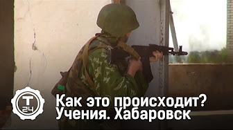 Как это происходит? Учения