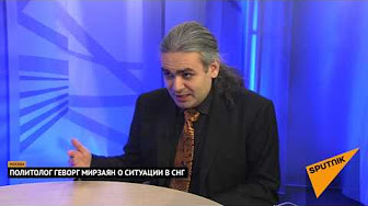 Политолог Геворг Мирзаян о ситуации в СНГ. Выпуск от 09.03.2017