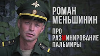 Ефрейтор Роман Меньшинин про разминирование Пальмиры
