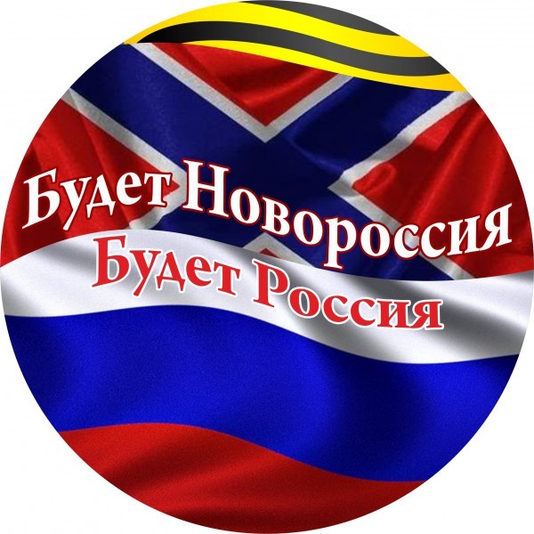 Рождение Новой России