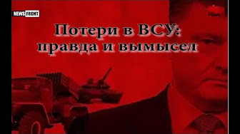 Реальные потери ВСУ на Донбассе: Правда и вымысел