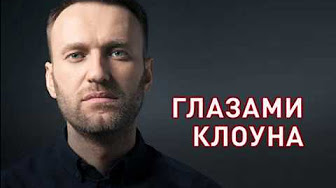 «Глазами клоуна». Новый документальный фильм-расследование журналиста Андрея Караулова об Алексее Навальном