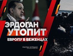 Эрдоган утопит Европу в беженцах (Руслан Осташко)