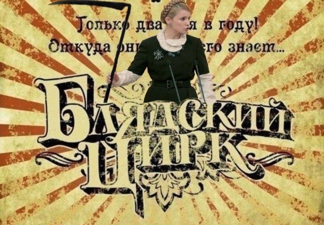 #лядский цирк и кровавые клоуны: Тимошенко попала в базу Миротворца