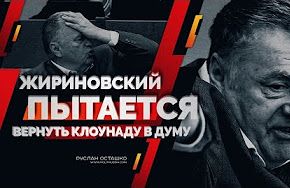 Жириновский пытается вернуть клоунаду в Думу (Руслан Осташко)
