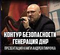 «Контур безопасности. Генерация ДНР». Презентация книги Андрея Пинчука