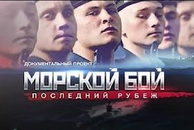 Морской бой: последний рубеж (24.03.2017) Документальный спецпроект