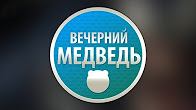 Шоу "Вечерний медведь" №2