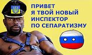 Привет, я твой инспектор по сепаратизму!