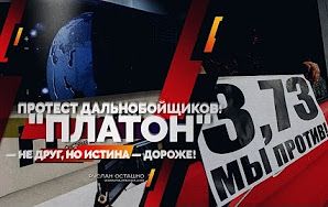 Протест дальнобойщиков: "Платон" — не друг, но истина — дороже! (Руслан Осташко)