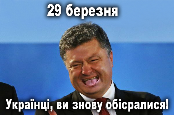 29 марта - День Зрады. Полный перечень