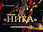 Премия «Ника» или как достала эта «интеллигенция» (Руслан Осташко) Премия «Ника» или как достала эта «интеллигенция» (Руслан Осташко)