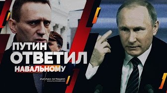 Путин ответил Навальному (Руслан Осташко)