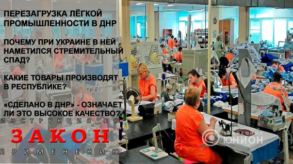 Легко ли лёгкой промышленности в Республике? Товары под знаком "Сделано в ДНР" 01.03.2017, "Закон"