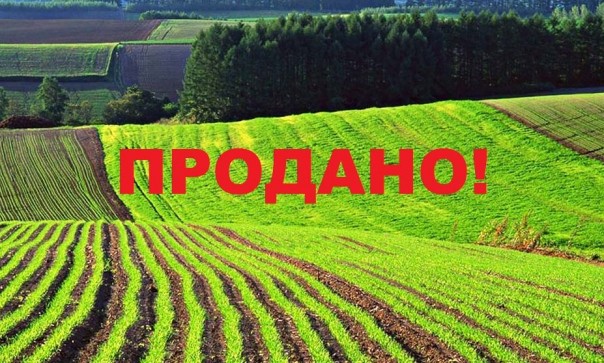 Украинская земля, похоже, продана! 