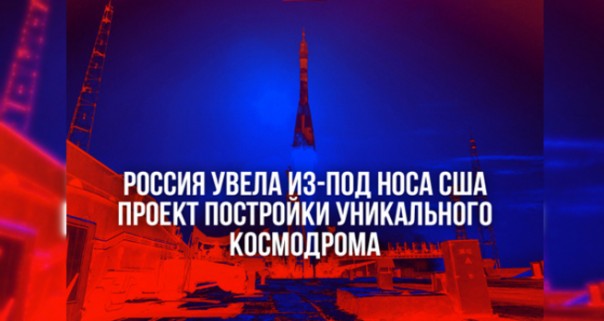 Россия увела из-под носа США проект постройки уникального космодрома