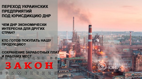 Заводы не остановятся! Переход украинских предприятий под юрисдикцию ДНР. 05.03.2017, "Закон"