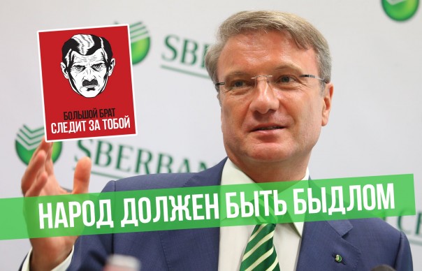 Кто то ещё сомневается в том, кто такой Герман Греф?