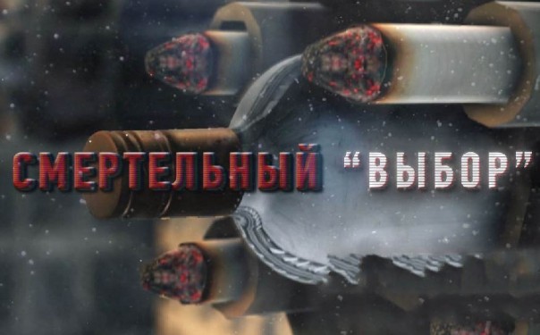 Смертельный "Выбор". Программа. Интересы