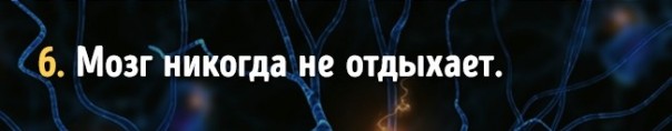 Факты о работе мозга, которые доказывают, что мы способны на все Факты о работе мозга, которые доказывают, что мы способны на все