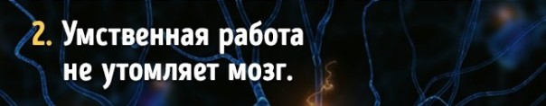Факты о работе мозга, которые доказывают, что мы способны на все Факты о работе мозга, которые доказывают, что мы способны на все