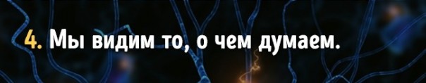 Факты о работе мозга, которые доказывают, что мы способны на все Факты о работе мозга, которые доказывают, что мы способны на все