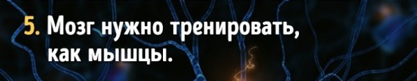 Факты о работе мозга, которые доказывают, что мы способны на все Факты о работе мозга, которые доказывают, что мы способны на все