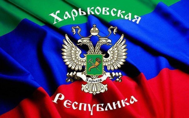 Новая республика почти готова. Харьков освобождается от гнёта Порошенко