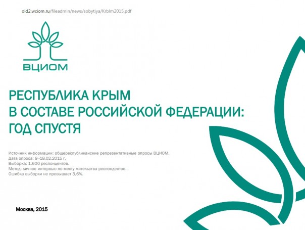 Крым сейчас — три года жизни и ВЦИОМ Крым сейчас — три года жизни и ВЦИОМ
