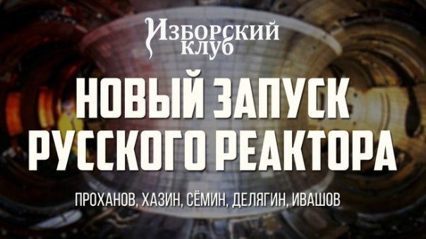 Изборский Клуб. "Новый запуск русского реактора" (Проханов, Хазин, Сёмин, Делягин, Ивашов, Болдырев)