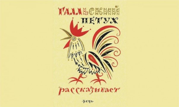 Галльский петух рассказывает… Юлия Витязева