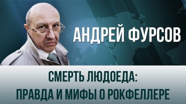 Андрей Фурсов. "Смерть людоеда: правда и мифы о Рокфеллере"