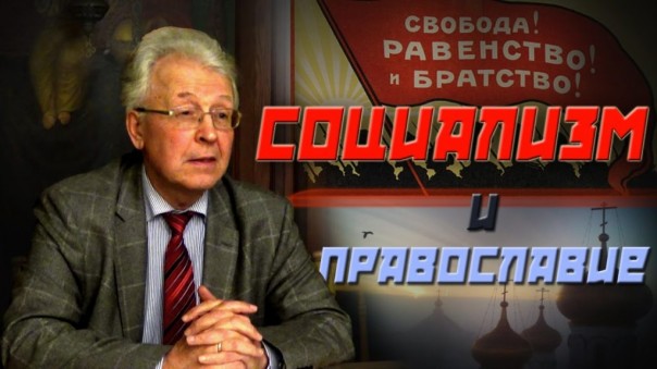 «Православный социализм» в эпоху всеобщего «синтеза»