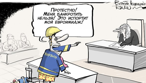 "Нафтогаз" станет банкротом в случае проигрыша "Газпрому" в суде "Нафтогаз" станет банкротом в случае проигрыша "Газпрому" в суде