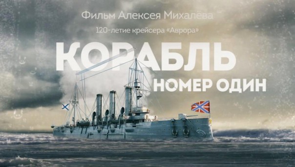 Корабль номер один. Документальный фильм Алексея Михалева