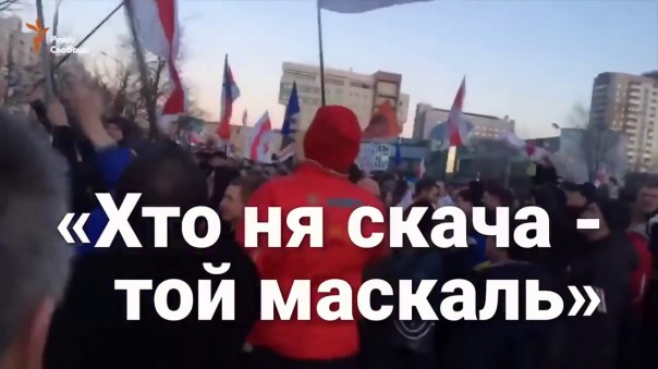Хто ня скача - той маскаль! Минск, 25.03.2017