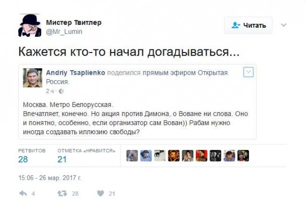 Подборка Твиттов о вчерашнем митинге Навального "Он вам не Димон"