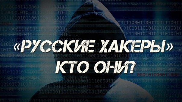 Страх перед мощью  российских хакеров имет под собой основания