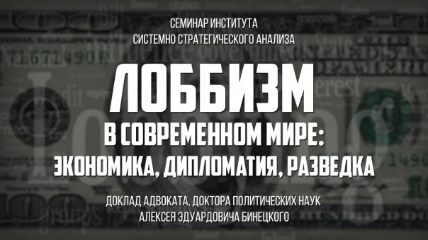 Алексей Бинецкий. "Лоббизм в современном мире: экономика, дипломатия, разведка"
