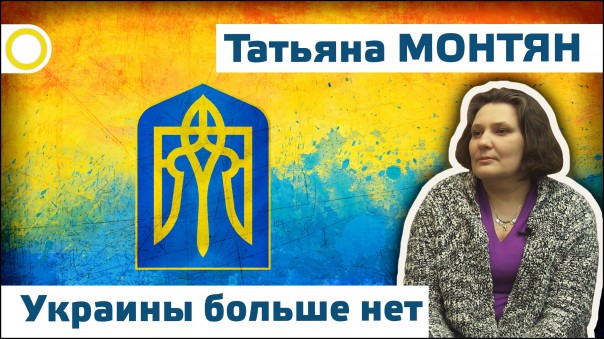 Татьяна Монтян. У властей Украины один лозунг: Всех н**бем и красиво заживем - за деньги продадут всё и вся