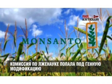 Комиссия по лженауке попала под генную модификацию