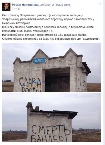 «Слава России, смерть Бандере»: неизвестные оригинально разукрасили остановку под Тернополем